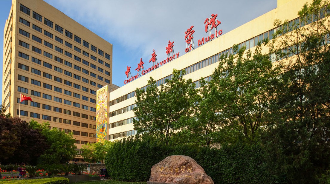 北京中央音乐学院
